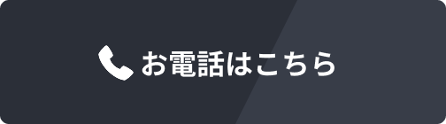 お電話はこちら